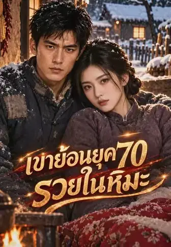 เขาย้อนยุค70รวยในหิมะ
