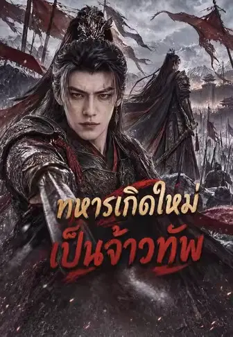 ทหารเกิดใหม่เป็นจ้าวทัพ