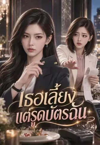 เธอเลี้ยงแต่รูดบัตรฉัน