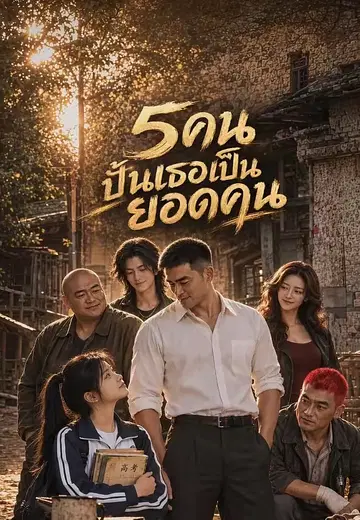 5คนปั้นเธอเป็นยอดคน