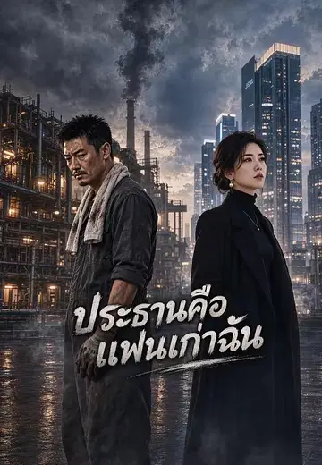ประธานคือแฟนเก่าฉัน
