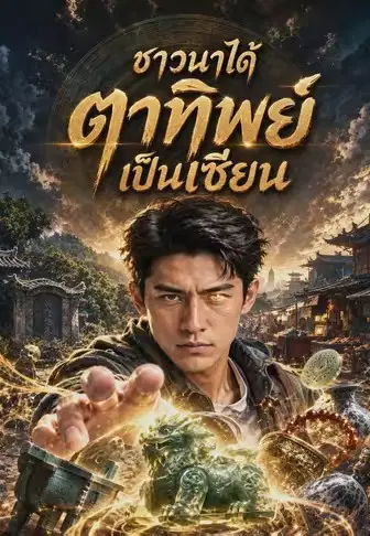 ชาวนาได้ตาทิพย์เป็นเซียน