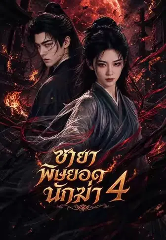 ชายาพิษยอดนักฆ่า 4