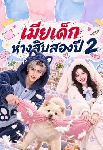 เมียเด็กห่างสิบสองปี 2
