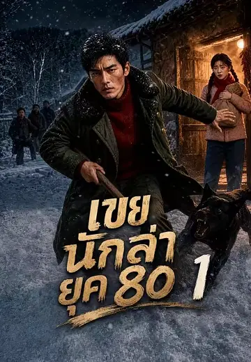 เขยนักล่ายุค 80 1