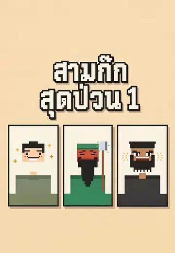 สามก๊กสุดป่วน 1