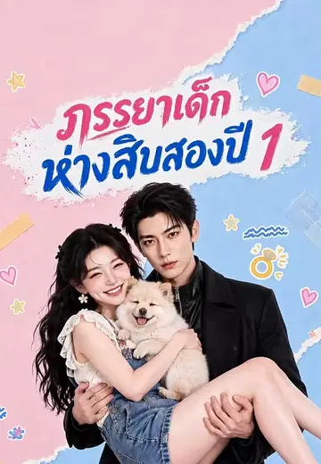 ภรรยาเด็กห่างสิบสองปี 1