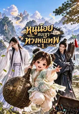 หนูน้อยลงเขาทวงหนี้เทพ 1