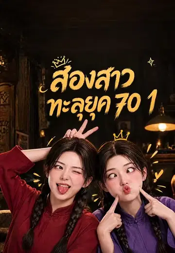 สองสาวทะลุยุค 70 1