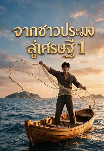 จากชาวประมงสู่เศรษฐี 1