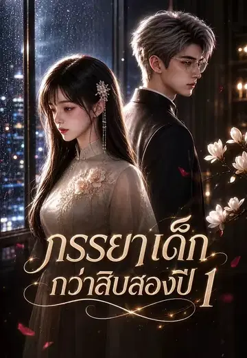 ภรรยาเด็กกว่าสิบสองปี 1