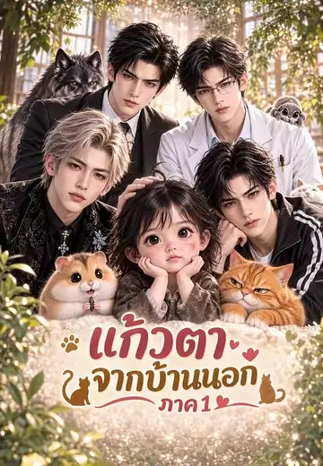 แก้วตาจากบ้านนอก ภาค 1