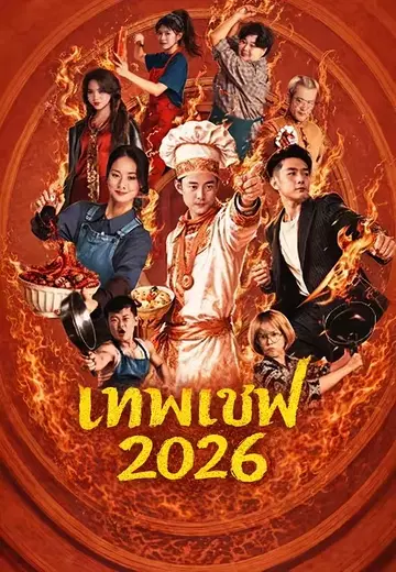 เทพเชฟ 2026