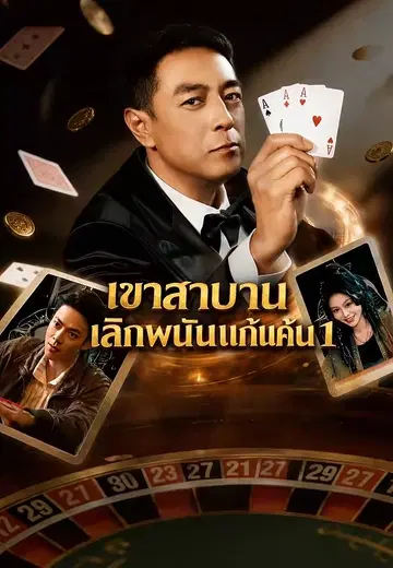 เขาสาบานเลิกพนันแก้แค้น 1