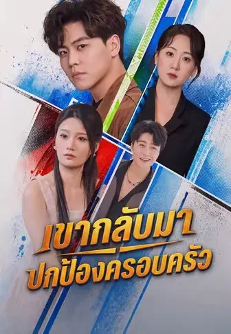 เขากลับมาปกป้องครอบครัว
