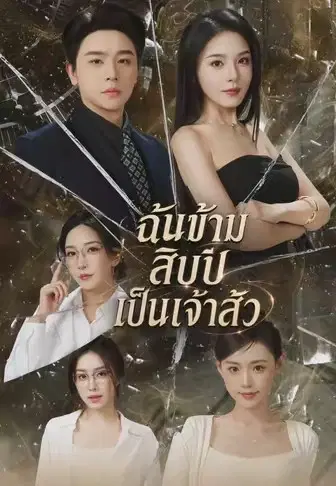 ฉันข้ามสิบปีเป็นเจ้าสัว
