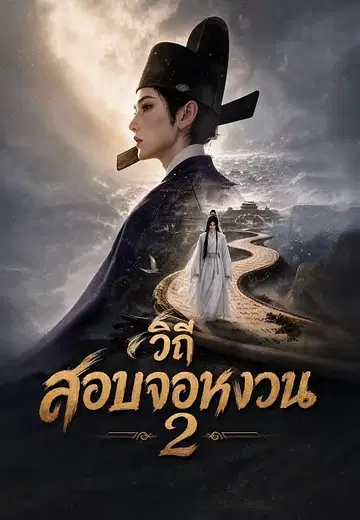 วิถีสอบจอหงวน 2