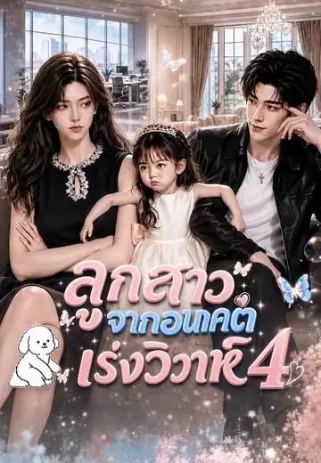 ลูกสาวจากอนาคตเร่งวิวาห์ 4