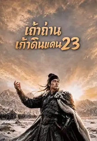 เถ้าถ่านเก้าดินแดน 23