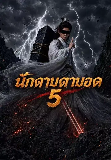 นักดาบตาบอด 5