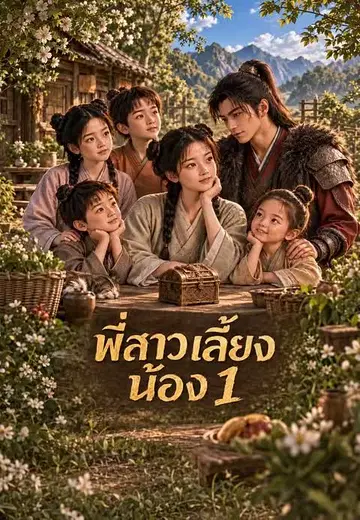 พี่สาวเลี้ยงน้อง 1