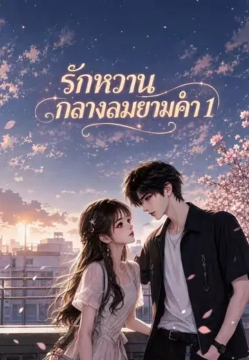 รักหวานกลางลมยามค่ำ 1