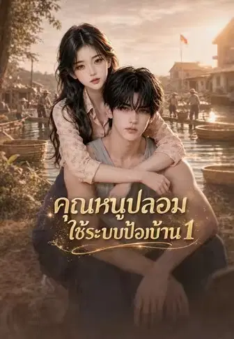 คุณหนูปลอมใช้ระบบป้องบ้าน 1