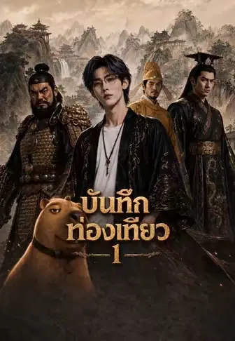 บันทึกท่องเที่ยว 1