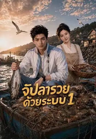 จับปลารวยด้วยระบบ 1