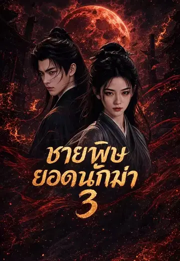 ชายาพิษยอดนักฆ่า 3