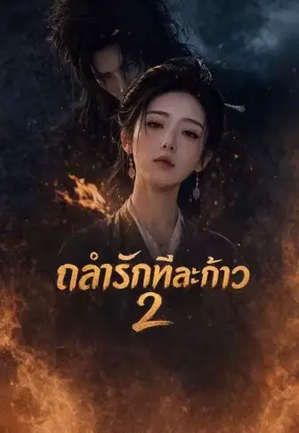 ถลำรักทีละก้าว 2