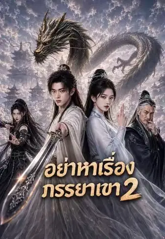 อย่าหาเรื่องภรรยาเขา 2