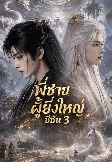 พี่ชายผู้ยิ่งใหญ่ ซีซัน 3