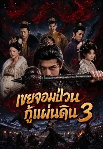 เขยจอมป่วนกู้แผ่นดิน 3