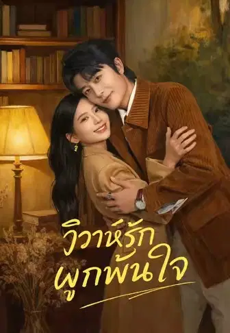 วิวาห์รักผูกพันใจ