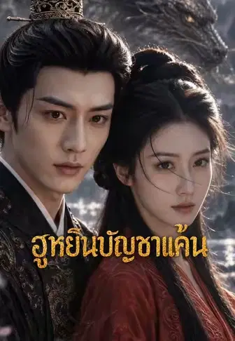 ฮูหยินบัญชาแค้น