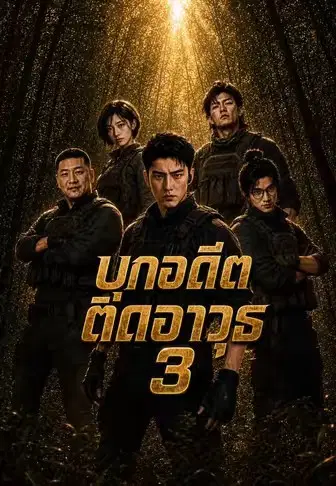 บุกอดีตติดอาวุธ 3