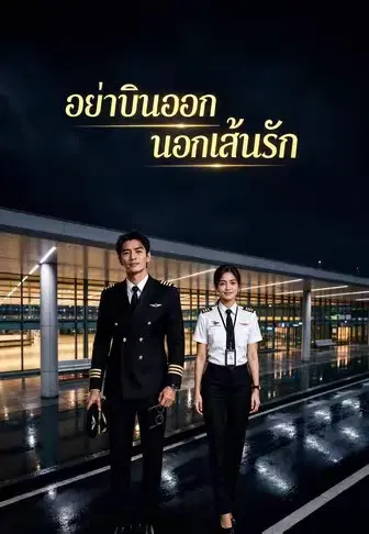 อย่าบินออกนอกเส้นรัก