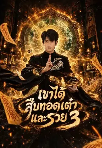 เขาได้สืบทอดเต๋าและรวย 3