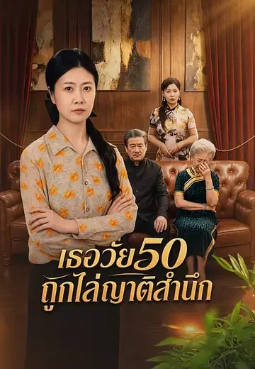 เธอวัย50ถูกไล่ญาติสำนึก