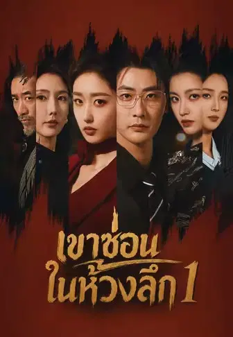 เขาซ่อนในห้วงลึก 1