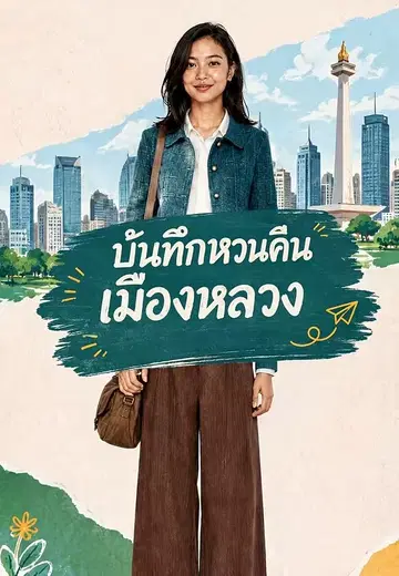 บันทึกหวนคืนเมืองหลวง
