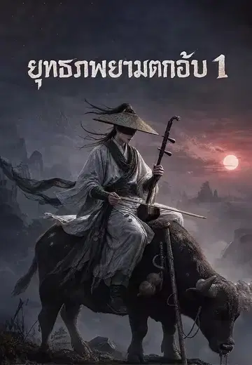 ยุทธภพยามตกอับ 1