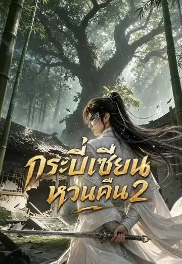 กระบี่เซียนหวนคืน 2