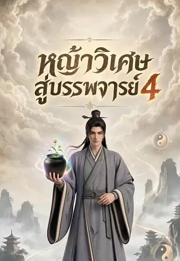 หญ้าวิเศษสู่บรรพจารย์ 4