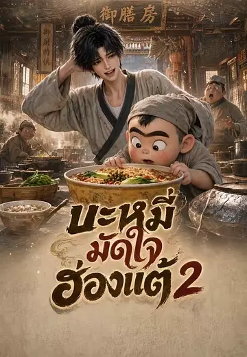 บะหมี่มัดใจฮ่องเต้ 2