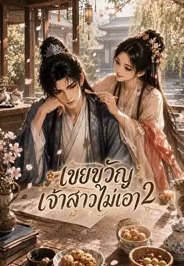 เขยขวัญ เจ้าสาวไม่เอา 2