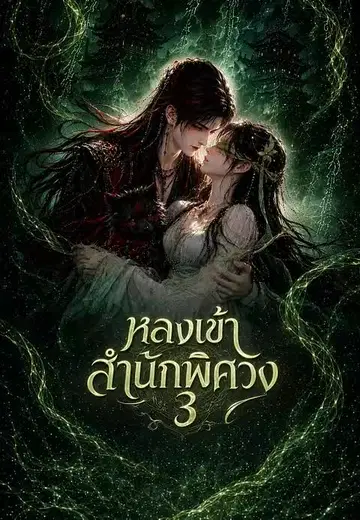 หลงเข้าสำนักพิศวง 3