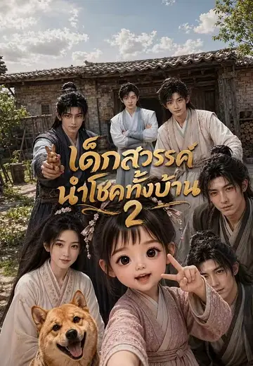 เด็กสวรรค์นำโชคทั้งบ้าน 2