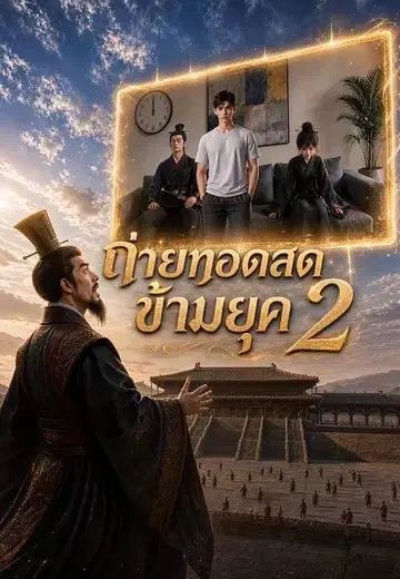 ถ่ายทอดสดข้ามยุค 2